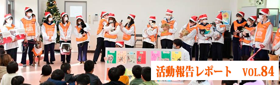 Vol.84 児童養護施設 菊水学園 セラピードッグ派遣 | Zoetis