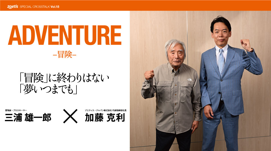 Vol.18 ADVENTURE (三浦 雄一郎) | Zoetis