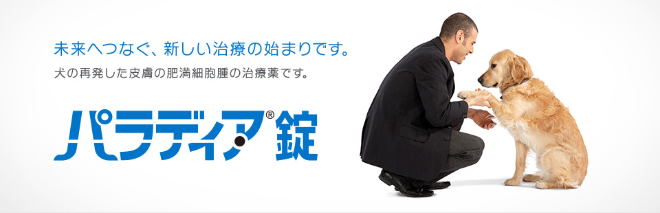 パラディア錠の特長 | 製品情報 | Zoetis