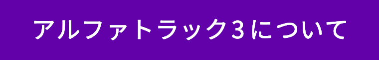 アルファトラック3 アルファトラック3 | Zoetis